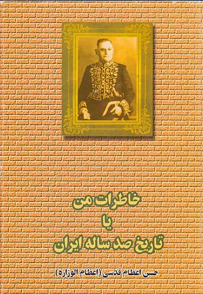 خاطرات من یا تاریخ صد ساله ایران2جلدی